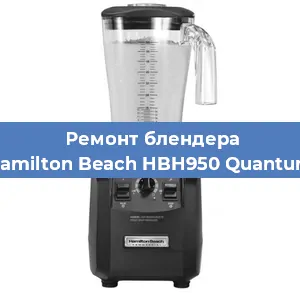 Замена подшипника на блендере Hamilton Beach HBH950 Quantum в Ижевске